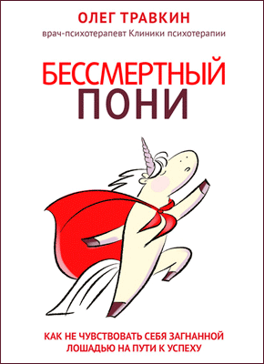 bessmertnyy-poni.png