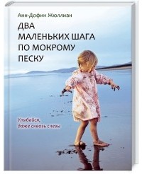 AnnDofin_Zhyullian__Dva_malenkih_shaga_po_mokromu_pesku.jpg AnnDofin_Zhyullian__Dva_malenkih_shaga_po_mokromu_pesku.jpg