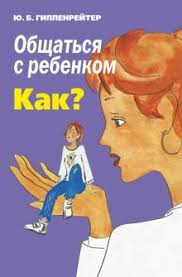 Общаться с ребенком как.jpg