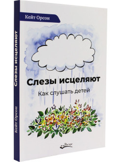 Слезы исцеляют.jpg