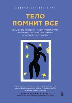 Тело помнит все.jpeg