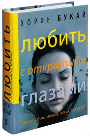 Любить с открытыми гла.jpg