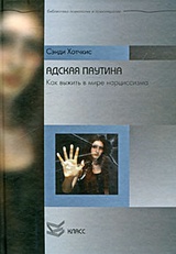 Адская паутина нарцисизма.jpg