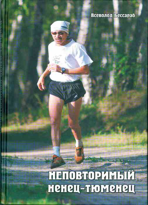 Неповторимый ненец-тюменец обложка.jpg